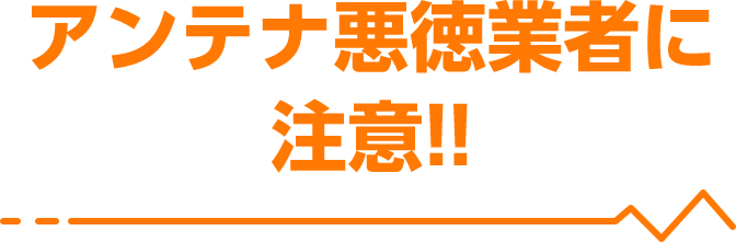 アンテナ悪徳業者に注意！！