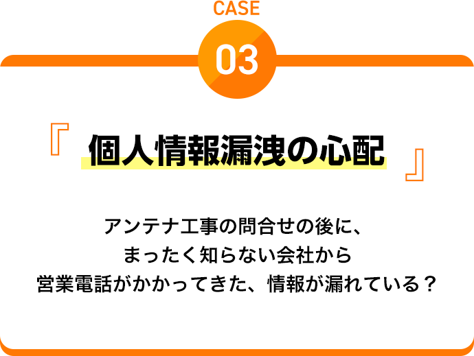 Case3　個人情報漏洩の心配