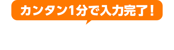 カンタン1分で入力完了！お問合せフォーム