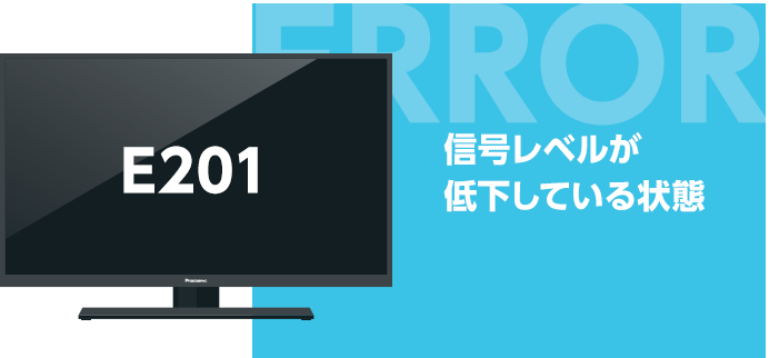 E201 信号レベルが低下している状態