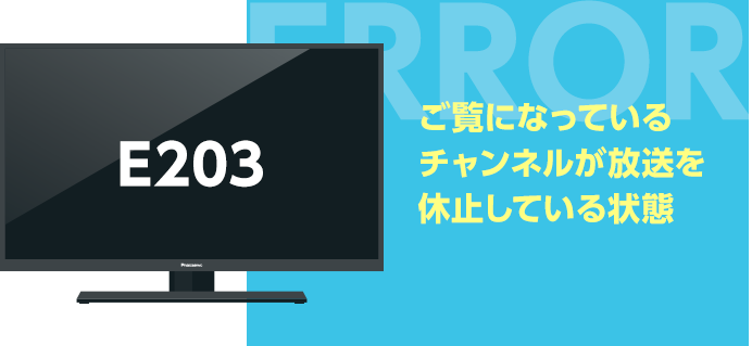 E203 ご覧になっているチャンネルが放送を休止している状態