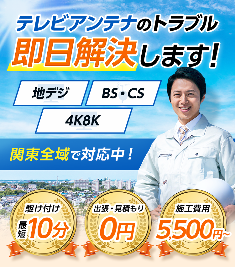 新規設置、修理・撤去、テレビが映らない　アンテナトラブル即日解決！最短10分で駆け付けます！