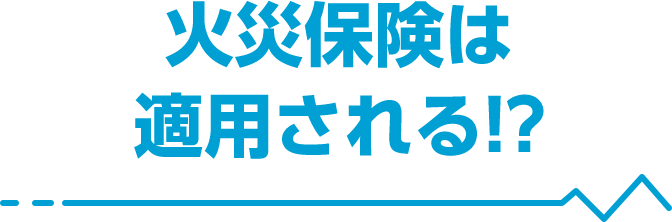 火災保険は適用される！？