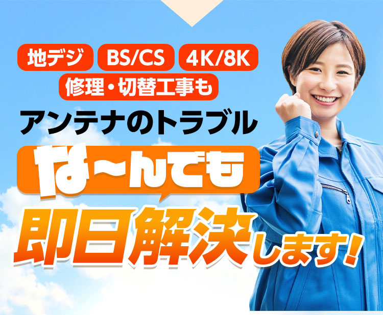 地デジ・BS/CS・４K/8K 修理・切替工事もアンテナのトラブルな～んでも即日解決いたします！