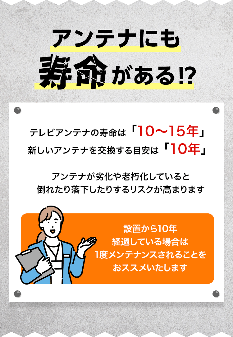 アンテナには寿命がある！？