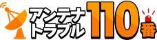 アンテナトラブル110番