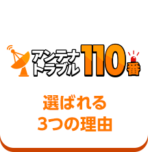 アンテナトラブル110番選ばれる3つの理由