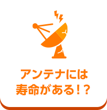 アンテナには寿命がある！？