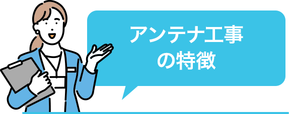 アンテナ工事の特徴