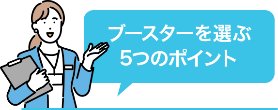 ブースターを選ぶ5つのポイント