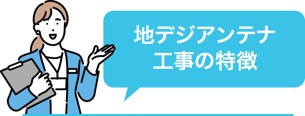 地デジアンテナ工事の特徴