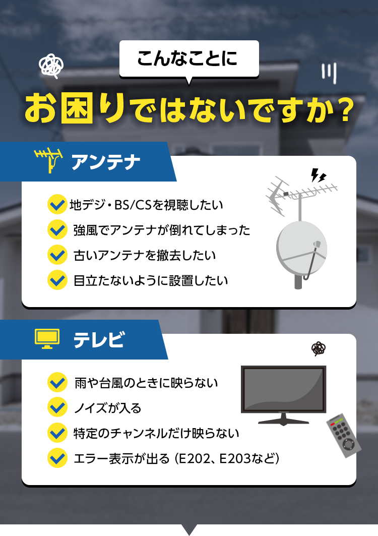 新規設置、修理・撤去、テレビが映らない　アンテナトラブル即日解決！最短10分で駆け付けます！