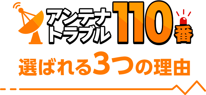 アンテナトラブル110番選ばれる3つの理由