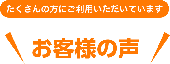 お客様の声